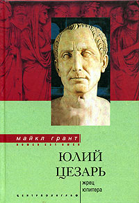 Юлий Цезарь. Жрец Юпитера