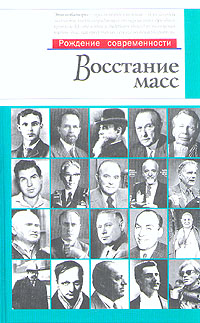 Восстание масс