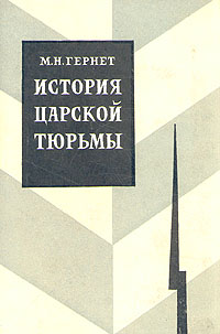 История царской тюрьмы. В пяти томах. Том 5 Гернет Михаил Николаевич