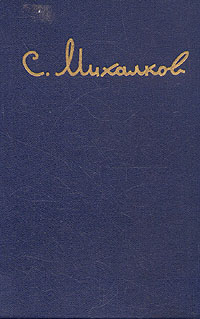 Сергей Михалков - Избранные произведения: стихи, басни, пьесы