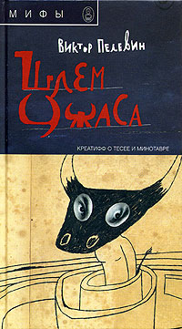 Шлем ужаса. Креатифф о Тесее и Минотавре