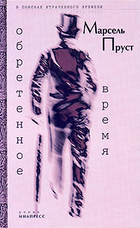 Обретенное время
