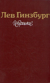 Лев Гинзбург. Избранное Гинзбург Лев Владимирович