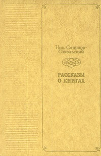 Рассказы о книгах Смирнов-Сокольский Николай Павлович