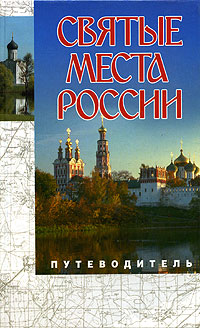 Святые места России. Путеводитель