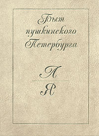 Быт пушкинского Петербурга. Часть 2. Л - Я