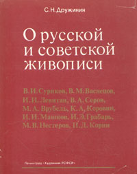 О русской и советской живописи