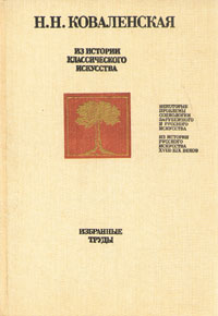 Из истории классического искусства