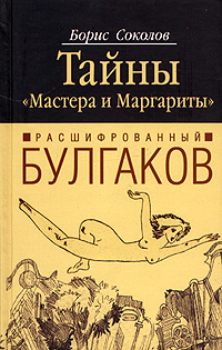 Расшифрованный Булгаков. Тайны "Мастера и Маргариты"