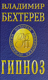 Гипноз