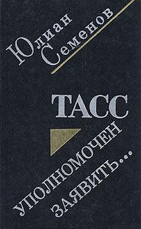 ТАСС уполномочен заявить... Семенов Юлиан Семенович