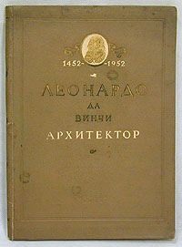 Леонардо да Винчи архитектор