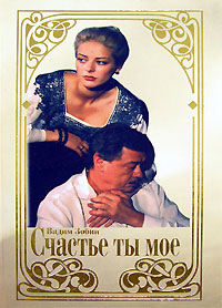 Счастье ты мое