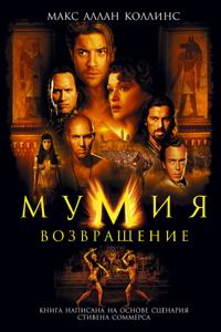 Мумия. Возвращение