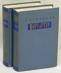 Порт-Артур (комплект из 2 книг)
