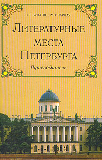 Литературные места Петербурга