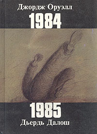Джордж Оруэлл. 1984. Дьердь Далош. 1985