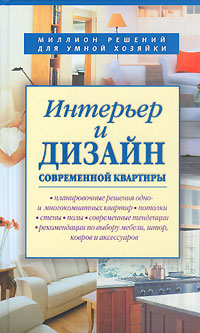Интерьер и дизайн современной квартиры Марина З., Топорова Л.