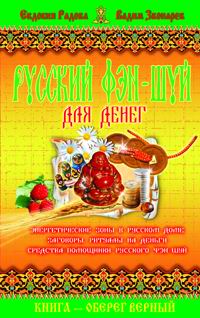 Русский фэн-шуй для денег