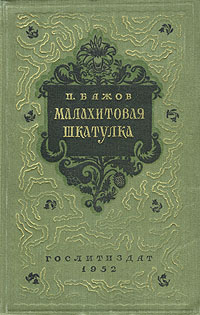 Малахитовая шкатулка