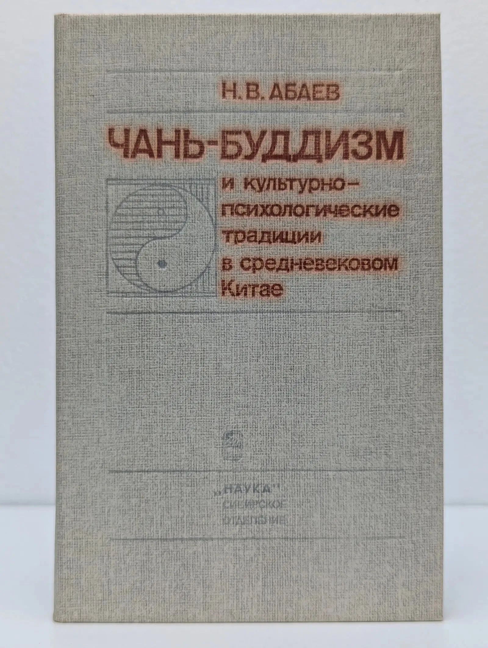Чань-буддизм и культурно-психологические традиции в средневековом Китае Абаев Николай Вячеславович
