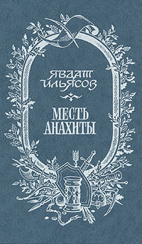 Месть Анахиты