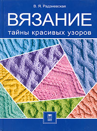 Вязание. Тайны красивых узоров