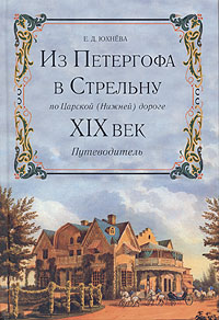 Из Петергофа в Стрельну по Царской (Нижней) дороге. XIX век. Путеводитель