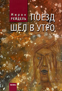Поезд шел в утро