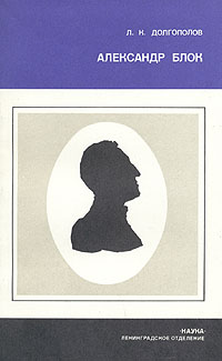 Александр Блок