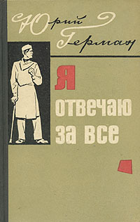 Я отвечаю за все