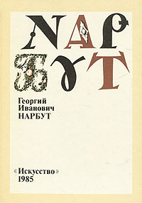 Георгий Иванович Нарбут