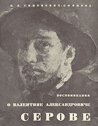 Воспоминания о Валентине Александровиче Серове