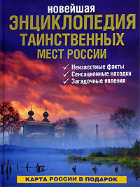 Новейшая энциклопедия таинственных мест России