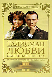 Талисман любви. Книга 1. Старинная легенда