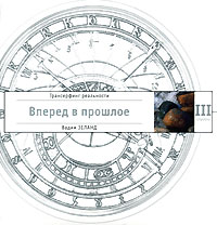 Трансерфинг реальности. Ступень III. Вперед в прошлое