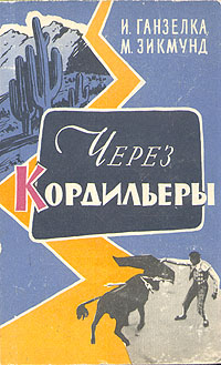 Через Кордильеры