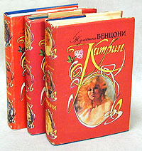 Катрин (комплект из 3 книг) Бенцони Жюльетта