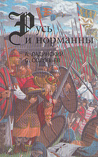 Русь и норманны