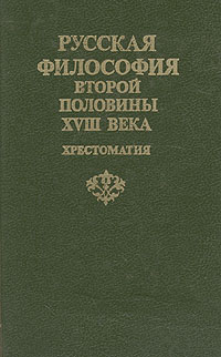 Русская философия второй половины XVIII века