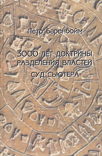 3000 лет доктрины разделения властей. Суд Сьютера