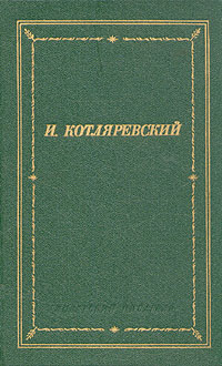 И. Котляревский. Сочинения