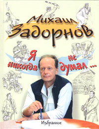 Я никогда не думал. Избранное