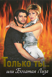 Только ты... или Богатая Лиза