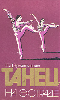 Танец на эстраде