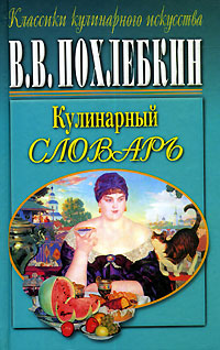 Кулинарный словарь