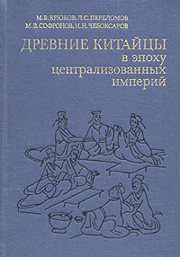 Древние китайцы в эпоху централизованных империй Переломов Леонард Сергеевич, Крюков Михаил Васильевич