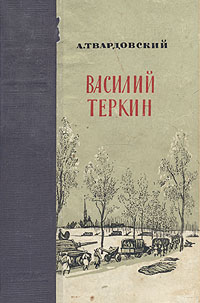 Василий Теркин