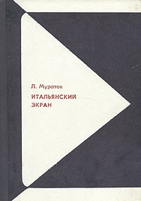 Итальянский экран