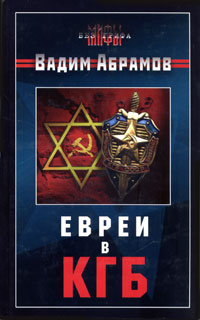 Евреи в КГБ Абрамов Вадим